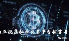国内正规虚拟币交易平台