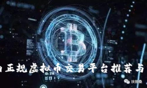 国内正规虚拟币交易平台推荐与分析