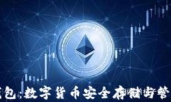 虚拟币万能钱包：数字货