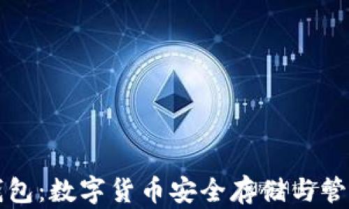 
虚拟币万能钱包：数字货币安全存储与管理的最佳选择