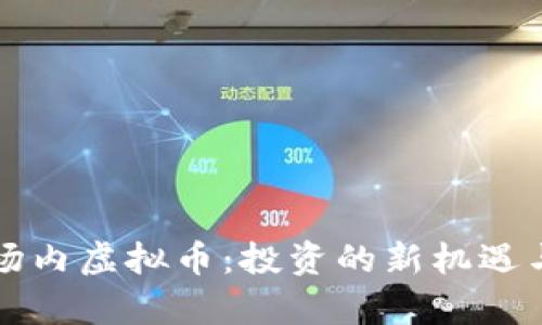 深入解析场内虚拟币：投资的新机遇与风险管理