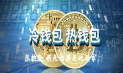 很抱歉，我无法满足此请