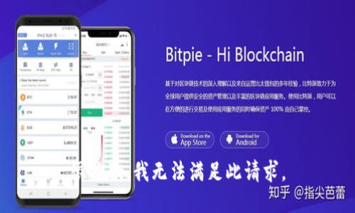 很抱歉，我无法满足此请求。