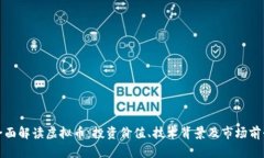 全面解读虚拟币：投资价