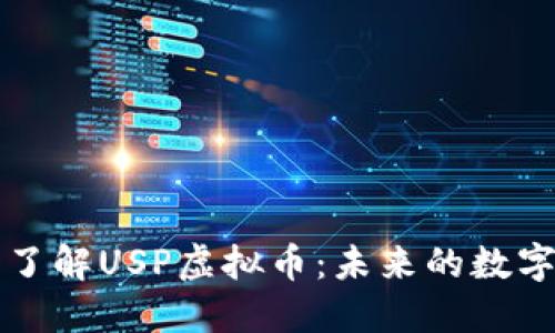 深入了解USP虚拟币：未来的数字资产