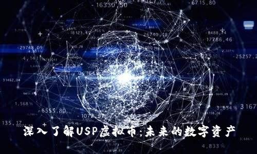 深入了解USP虚拟币：未来的数字资产