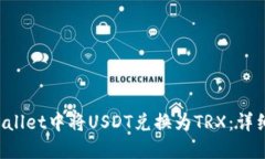 如何在TP Wallet中将USDT兑换