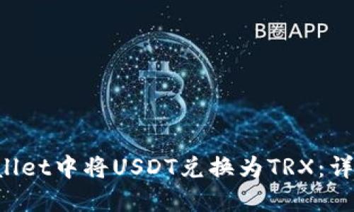 如何在TP Wallet中将USDT兑换为TRX：详细步骤与指南