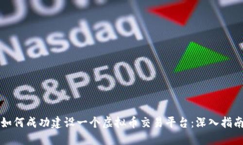 如何成功建设一个虚拟币交易平台：深入指南