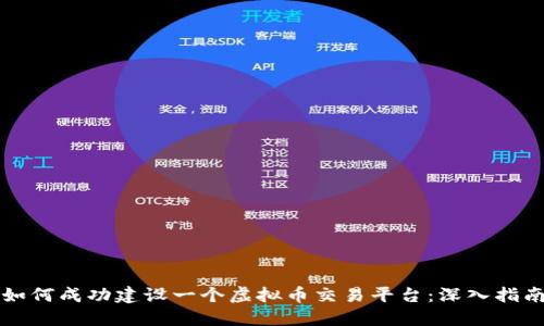 如何成功建设一个虚拟币交易平台：深入指南