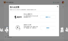 EBPay虚拟币的全解析：投资