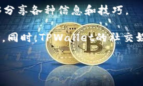   tpwallet转账与闪兑的区别解析 / 

 guanjianci tpwallet, 转账, 闪兑, 区块链 /guanjianci 

---

## 内容主体大纲

1. **引言**
   - TPWallet概述
   - 转账与闪兑的基本定义
2. **TPWallet的基本功能**
   - 钱包的创建与管理
   - 支持的数字资产类型
   - 安全性与隐私保护
3. **转账功能详解**
   - 转账的定义与过程
   - 转账的速度与手续费
   - 转账的适用场景
4. **闪兑功能详解**
   - 闪兑的定义与过程
   - 闪兑的特点
   - 闪兑的适用场景
5. **转账与闪兑的主要区别**
   - 速度与效率
   - 手续费差异
   - 适用情况对比
6. **TPWallet的使用教程**
   - 如何进行转账
   - 如何进行闪兑
7. **总结与未来展望**
   - TPWallet的未来发展
   - 区块链钱包的趋势与技术革新

---

## 引言

在数字货币迅速发展的今天，各种区块链钱包也相伴而生。TPWallet是一个高效、安全的数字资产钱包，广受用户欢迎。用户在使用TPWallet时，通常会接触到两种基本功能：转账和闪兑。本文将深入探讨这两者之间的区别。

## TPWallet的基本功能

### 钱包的创建与管理

首先，TPWallet的创建过程非常简单，只需要下载应用并遵循指引即可完成创建。用户可以轻松管理多种数字资产，将其存放于同一个钱包中，方便操作。

### 支持的数字资产类型

TPWallet支持多种主流和新兴数字资产，如比特币、以太坊、TRON等，确保用户能够进行多样化的投资和交易。

### 安全性与隐私保护

TPWallet致力于保护用户的隐私和资产安全，采用了先进的加密技术，确保用户信息和资产安全无虞。

## 转账功能详解

### 转账的定义与过程

转账功能是TPWallet的核心功能之一，允许用户在其自有账户之间或与其他用户之间进行资产转移。这个过程通常只需输入接收方的地址和转账金额。

### 转账的速度与手续费

在TPWallet中，转账的速度通常依赖于区块链网络的拥堵程度。手续费则根据转账金额和网络状态而有所不同。

### 转账的适用场景

转账功能适用于个人用户日常使用，如朋友之间的红包、分摊费用等场景。企业用户也可通过此功能进行资金结算。

## 闪兑功能详解

### 闪兑的定义与过程

闪兑是TPWallet的一项创新功能，允许用户在不同数字资产之间进行即时兑换。用户只需选择想要兑换的资产和目标资产，系统会自动完成交易。

### 闪兑的特点

闪兑的最大特点是快速和便捷，用户无需繁琐的步骤，可以在几秒钟内完成资产兑换。由于其高效性，越来越多的用户青睐闪兑。

### 闪兑的适用场景

闪兑功能适用于需要快速兑换资产的用户，特别是在市场高度波动的情况下，迅速转移资产至更具优势的数字资产尤为重要。

## 转账与闪兑的主要区别

### 速度与效率

转账在某些情况下可能需要盐较长的时间，尤其是在网络繁忙时。而闪兑则几乎是即时完成，用户体验更佳。

### 手续费差异

转账通常涉及网络手续费，而闪兑手续费可能包含多个因素，如交易所的流动性和市场行情。因此，闪兑的手续费有时可能更高。

### 适用情况对比

对于日常转账，用户可以选择转账功能；而在需要快速资产调整时，闪兑则是更合适的选择。

## TPWallet的使用教程

### 如何进行转账

用户进入TPWallet后，选择转账功能，输入接收地址和金额，确认信息后完成转账。

### 如何进行闪兑

用户选择闪兑功能后，指定想要交易的资产及数量，系统将显示实时汇率，用户确认后即可完成交易。

## 总结与未来展望

### TPWallet的未来发展

TPWallet将不断自身功能，以适应市场的变化。未来的版本可能会增加更多的功能和支持更多数字资产。

### 区块链钱包的趋势与技术革新

随着区块链技术的不断发展，数字钱包的功能将更加强大，用户体验将不断提升。未来的区块链钱包将具有更广泛的应用场景和功能。

---

## 相关问题解答

### 问题1：TPWallet是否安全？

TPWallet的安全性分析

安全性是用户在选择数字钱包时最关心的问题之一。TPWallet采用了多重加密技术，确保用户的资金和数据安全。

首先，TPWallet运用端到端加密，确保用户的私钥不会被泄露。其次，TPWallet定期进行安全审计，以发现并修复潜在的安全漏洞。同时，用户自身的安全意识也是保障账户安全的关键，建议用户定期更改密码并启用双重认证。TPWallet还提供安全提示，帮助用户识别钓鱼网站和恶意应用。

综上所述，TPWallet在安全性方面采取了多种措施，用户可以放心使用，但仍需保持警惕以防范风险。

### 问题2：TPWallet支持哪些数字货币？

TPWallet支持的数字货币全面介绍

TPWallet是一个多功能数字钱包，支持多种主流和小众数字货币。主流货币包括比特币（BTC）、以太坊（ETH）、瑞波币（XRP）等。同时，TPWallet也在不断更新，逐步支持一些新兴的项目和代币。

用户可以通过TPWallet便利地管理不同的资产，进行交易和转账。未来，TPWallet可能会增加更多的数字货币支持，以满足市场需求。总之，TPWallet的多样性确保了用户能够在一个平台上管理他们所有的数字资产，增加了便捷性和灵活性。

### 问题3：转账和闪兑哪一个更划算？

转账与闪兑的经济性比较

选择转账还是闪兑往往取决于用户的具体需求和市场状况。在一些情况下，转账手续费相对较低，适合金额较大的资产转移。然而，闪兑虽然手续费略高，但其可迅速根据市场行情调整资产，有时能够为用户节省更多资金。

例如，在价格波动较大的时候，迅速进行闪兑可能比等待转账完成要划算得多。用户在做出选择时，可以根据当时的情况进行综合考虑。

综上所述，具体情况需具备相应的市场知识来判断，适合的才是最划算的。

### 问题4：如何保证转账的成功率？

确保TPWallet转账成功的几个要点

在TPWallet进行转账时，有几个要点可以帮助用户提高成功率。首先，务必确保接收方地址的准确性，任何细微的错误都可能导致资金丢失。

其次，评估网络拥堵情况，尽量在流量较低的时段进行转账，这样可以增强成功率和速度。此外，及时确认转账状态，遇到问题及时联系TPWallet客服也是非常必要的，能够尽量减少损失。在确认转账之前，用户建议仔细双重检查所有输入的信息，特别是接收地址和金额。

总之，通过以上几点，用户可以提高转账的成功率，确保资金的安全。

### 问题5：闪兑的风险有哪些？

闪兑可能面临的风险分析

虽然闪兑非常便捷，但它也并非没有风险。首先，市场价格波动是一个主要风险，用户在闪兑过程中,如果未能及时完成交易，可能会面临价格下跌的风险。

其次，部分平台在闪兑过程中可能存在流动性不足的问题，可能导致交易无法及时完成。此外，某些不安全的第三方兑换平台也可能存在风险，用户需要谨慎选择使用。

为了降低这些风险，用户可以选择知名度高、口碑好的平台进行闪兑，并设置合理的止损。了解市场趋势和做足功课也是降低风险的重要措施。

### 问题6：TPWallet的社区和支持渠道如何？

TPWallet的社区支持与帮助渠道

TPWallet拥有一个活跃的社区，用户可以通过这种方式相互交流经验，获得帮助。社区中的成员涵盖了专业投资者和普通用户，能够分享各种信息和技巧。

除了社区，TPWallet还提供了详细的帮助中心和客户服务，用户可以通过FAQs了解常见问题，也可以提交工单以获得更专业的支持。同时，TPWallet的社交媒体渠道也活跃，用户可以通过这些渠道获取最新动态和活动。

综上所述，TPWallet为用户提供了多种支持渠道，以帮助他们解决各种问题，提升用户体验。