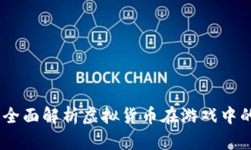 数字币虚拟游戏：全面解析虚拟货币在游戏中的应用与未来趋势