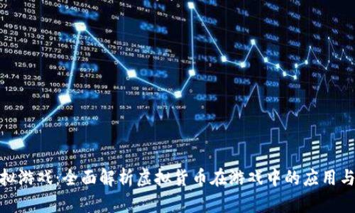 数字币虚拟游戏：全面解析虚拟货币在游戏中的应用与未来趋势