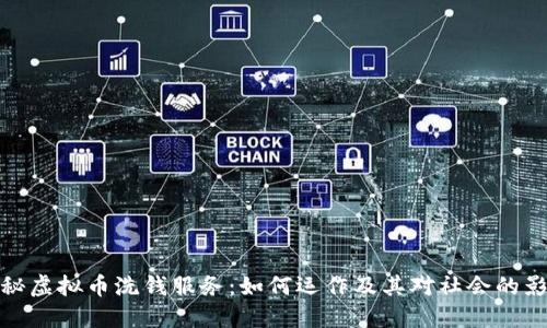 揭秘虚拟币洗钱服务：如何运作及其对社会的影响