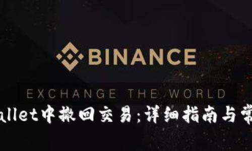 如何在TPWallet中撤回交易：详细指南与常见问题解答