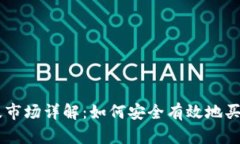 虚拟币一级市场详解：如