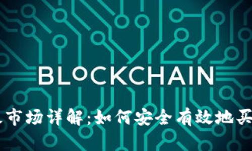 虚拟币一级市场详解：如何安全有效地买入数字货币