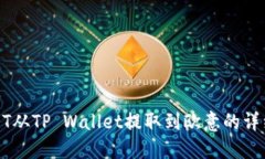 : USDT从TP Wallet提取到欧意