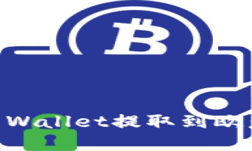 : USDT从TP Wallet提取到欧意的详细指南
