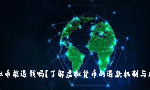 虚拟币能退钱吗？了解虚拟货币的退款机制与风险