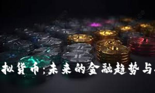 人民币虚拟货币：未来的金融趋势与投资机会