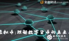 夏辉虚拟币：理解数字货