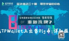 如何在TPWallet上出售Pig币：