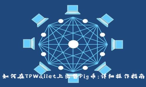 如何在TPWallet上出售Pig币：详细操作指南
