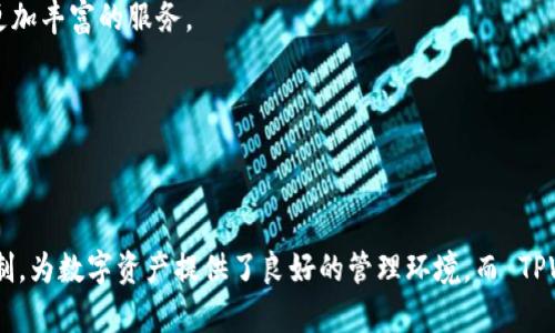 jiaotiTPWallet 马蹄链解析：是什么链及其应用前景/jiaoti

TPWallet, 马蹄链, 区块链, 数字资产/guanjianci

# 内容主体大纲

1. 引言
   - 介绍 TPWallet 和马蹄链
   - 概述其在区块链生态系统中的重要性

2. TPWallet 概述
   - 什么是 TPWallet
   - TPWallet 的核心功能和特点

3. 马蹄链的概念
   - 马蹄链的定义和构造
   - 马蹄链与其他区块链的区别

4. 马蹄链的技术架构
   - 马蹄链的技术架构详解
   - 共识机制和安全性

5. 马蹄链的应用场景
   - 数字资产储存与管理
   - DeFi（去中心化金融）应用
   - NFT（非同质化代币）的集成
   - 其他潜在应用领域

6. TPWallet 与马蹄链的关系
   - TPWallet 如何利用马蹄链的优势
   - 未来发展规划与生态建设

7. 未来展望
   - 马蹄链在区块链行业的前景
   - TPWallet 和马蹄链的行业地位

8. 结论
   - 总结 TPWallet 和马蹄链的重要性和应用

# 各个问题详细介绍

## 问题一：什么是 TPWallet，它有哪些功能和特点？

TPWallet 是一个数字资产钱包，旨在为用户提供安全、便捷的数字货币管理服务。该钱包支持多种主流数字货币和区块链网络，允许用户在一个平台上存储、转账和交易数字资产。

TPWallet 的一些核心功能包括用户友好的界面、多签名功能、资产管理、交易历史记录以及社区支持等。TPWallet 提供了强大的安全防护措施，如冷存储和多重身份验证，确保用户的数字资产安全。

此外，TPWallet 还具有高度的可扩展性，支持基于马蹄链的资产和应用，使得用户能够在不同的区块链环境中方便地进行跨链交易。

最后，TPWallet 的用户支持团队在线提供技术帮助，用户可以快速解决在使用过程中遇到的问题。通过这些功能，TPWallet 成为了当今区块链领域不可或缺的数字资产管理工具。

## 问题二：马蹄链是如何构造的？它与其他区块链有什么区别？

马蹄链是一种专为数字资产交易和管理设计的区块链，其设计理念旨在提高交易效率和安全性。马蹄链的架构由多个节点组成，这些节点共同维护网络的安全性和可靠性。

不同于传统的单链结构，马蹄链的多链设计使其能够处理更多的并发交易，这是其显著优势之一。马蹄链的另一个关键特点是其灵活的智能合约功能，使开发者能够构建复杂的去中心化应用（DApps）。

与以太坊等主流区块链相比，马蹄链在交易速度、手续费和用户体验方面具有明显的优势。马蹄链采用了全新的共识机制，不仅确保了网络的去中心化，还能有效提升交易处理速度。

整体而言，马蹄链在构造设计和技术实现上都具备创新性，能够满足当前数字资产生态系统不断发展的需求。

## 问题三：马蹄链的共识机制是什么？如何确保网络的安全性？

马蹄链采用了一种称为“分布式共识机制”的技术，这一机制结合了多种算法，例如权益证明（PoS）和委托证明（DPoS）以网络的效率和安全性。

在马蹄链的共识机制中，节点之间会通过复杂的算法计算来形成共识，确保每笔交易都经过充分验证。这一机制不仅提高了交易的有效性，降低了假交易的可能性，还保障了网络的去中心化特性。

马蹄链中的安全性还体现在其智能合约的审计机制上，开发者可以通过设定严格的审计标准来确保合约执行的透明性与安全性。此外，马蹄链定期对其节点进行安全性评估，确保其运行不受攻击。

这一系列的安全措施确保了马蹄链在处理高频交易和大规模应用时能够维持其稳定性和可靠性，这也是其在数字金融领域获得青睐的原因之一。

## 问题四：马蹄链在数字资产储存和管理中的应用中有哪些优势？

马蹄链在数字资产储存与管理上的优势主要体现在高效、安全和灵活性上。首先，马蹄链支持快交易确认，用户可以迅速完成资金转移，这对于需要快速交易的市场环境来说非常重要。

其次，马蹄链的多重验证机制保障了每一笔交易的安全性和透明度，降低了资产被盗或丢失的风险。此外，用户可以通过 TPWallet 轻松管理多种数字资产，而不需要使用多个钱包，这为用户提供了极大的便利。

再者，马蹄链的低手续费使得用户在进行频繁交易时能够实现成本的最小化。这一优势吸引了更多的投资者选择马蹄链作为他们的主要交易平台。

最后，马蹄链能够支持复杂的资产管理功能，例如资产的分割、合并和转让，使得用户在管理其数字资产时更加灵活方便。这些特点使得马蹄链成为数字资产持有者和投资者的优选平台。

## 问题五：TPWallet 如何与马蹄链互动，促进其生态建设？

TPWallet 与马蹄链的互动主要体现在以下几个方面：首先，TPWallet 为用户提供了一个友好的界面，使得他们能够便捷地使用马蹄链的各种功能。通过 TPWallet, 用户可以轻松进行数字资产的买卖、转账和管理。

其次，TPWallet 通过集成马蹄链的技术特点，开发了一系列扩展应用，从而推动了马蹄链生态的形成。例如，用户可以通过 TPWallet 访问去中心化金融服务，为他们提供更丰富的财务工具。

此外，TPWallet 和马蹄链的开发团队还会定期进行合作，推动社区教育，并为用户提供技术更新和支持。这种合作不仅增强了用户对马蹄链的了解，同时也帮助社区构建了更强的信任基础。

最后，TPWallet 的技术团队也在积极考虑将马蹄链的更多创新引入到产品中，以增强用户体验。这种持续的互动与创新将为马蹄链的长期发展奠定坚实的基础。

## 问题六：从长远来看，马蹄链和 TPWallet 在区块链行业的前景如何？

从长远来看，马蹄链和 TPWallet 的前景都是积极向好的。随着区块链技术的不断发展，越来越多的行业开始重视数字资产的管理和应用。马蹄链作为一个创新的平台，其多链和高效率的特性将使其在未来数字金融领域占据重要地位。

而 TPWallet 作为一款高效的数字资产管理工具，其用户基础会随着马蹄链的发展而不断扩大。通过不断改善用户体验和增加功能，TPWallet 将能够吸引更多的用户，从而促进其市场份额增加。

此外，马蹄链还存在广泛的方案可以应用于不同行业，包括供应链管理、版权维护和身份验证等。而 TPWallet 可以利用这些方案为用户提供更加丰富的服务。

因此，马蹄链与 TPWallet 的联合发展，将会为整个区块链行业带来新的可能性，推动行业进步与创新。

# 结论

通过对 TPWallet 和马蹄链的深入分析，我们发现二者在现代数字资产管理和交易中起到了重要作用。马蹄链通过创新的技术架构和安全机制，为数字资产提供了良好的管理环境，而 TPWallet 则利用其友好的用户界面和丰富的功能满足了用户需求。随着二者在区块链行业的不断发展，我们期待它们在未来数字经济中的表现。