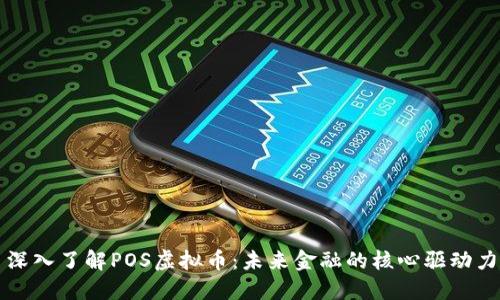 深入了解POS虚拟币：未来金融的核心驱动力