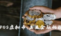 深入了解POS虚拟币：未来