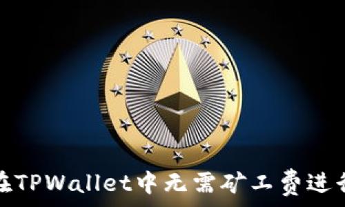   
如何在TPWallet中无需矿工费进行充值