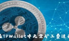   如何在TPWallet中无需矿工