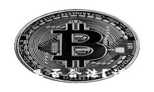 运营虚拟币交易所是否合法？详细解析及风险分析