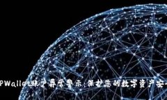 TPWallet账户异常警示：保护