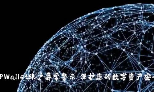 TPWallet账户异常警示：保护您的数字资产安全