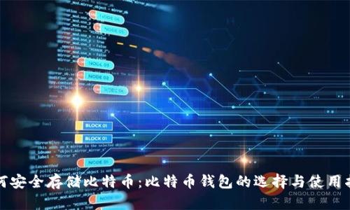如何安全存储比特币：比特币钱包的选择与使用指南