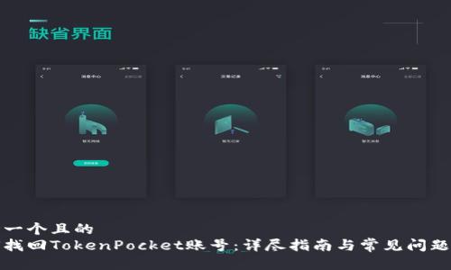 思考一个且的  
如何找回TokenPocket账号：详尽指南与常见问题解答