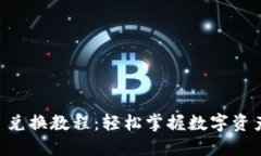 TPWallet 兑换教程：轻松掌