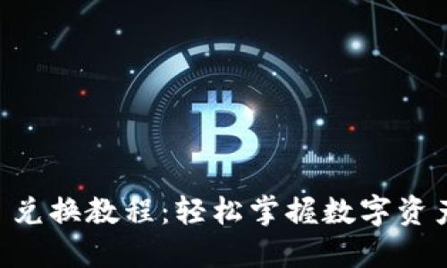 TPWallet 兑换教程：轻松掌握数字资产交换方法