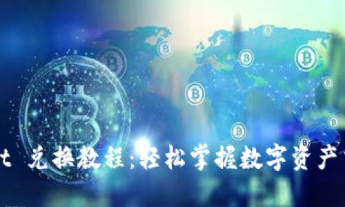TPWallet 兑换教程：轻松掌握数字资产交换方法