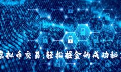 虚拟币交易：轻松掘金的