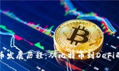 虚拟币发展历程：从比特