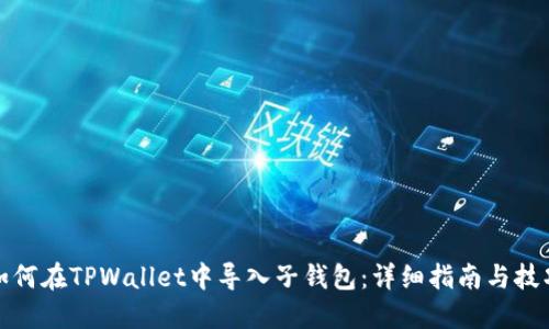 如何在TPWallet中导入子钱包：详细指南与技巧