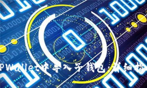 如何在TPWallet中导入子钱包：详细指南与技巧