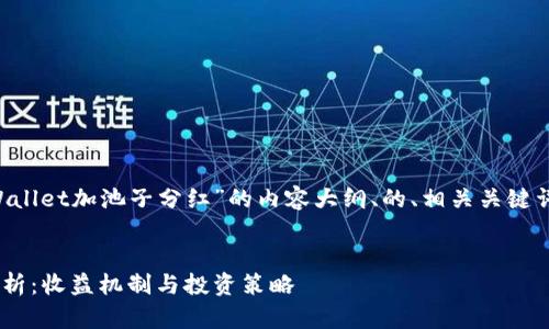 为您提供一个关于“TPWallet加池子分红”的内容大纲、的、相关关键词，以及一系列相关问题。


TPWallet加池子分红解析：收益机制与投资策略