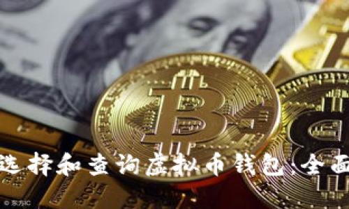 如何选择和查询虚拟币钱包：全面指南