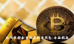如何选择和查询虚拟币钱