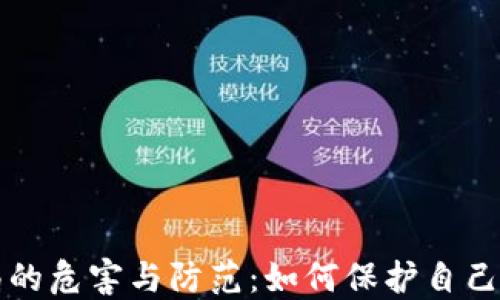 
虚拟币骗局的危害与防范：如何保护自己的投资安全